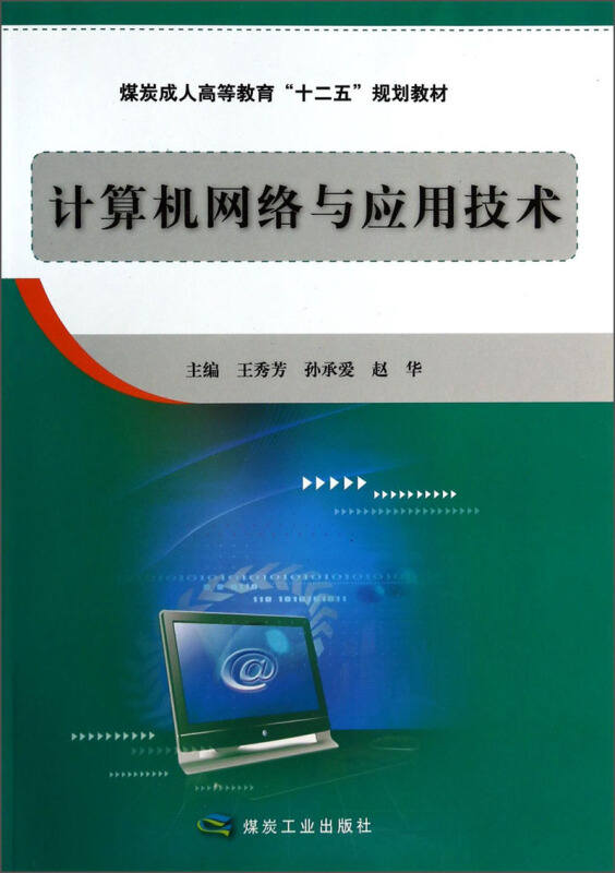 计算机网络与应用技术 构筑数字时代的桥梁